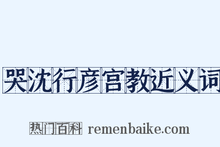 哭沈行彦宫教近义词是什么意思的图片